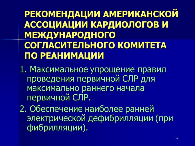 32 РЕКОМЕНДАЦИИ АМЕРИКАНСКОЙ АССОЦИАЦИИ КАРДИОЛОГОВ И МЕЖДУНАРОДНОГО СОГЛАСИТЕЛЬНОГО КОМИТЕТА ПО РЕАНИМАЦИИ 1. Максимальное упрощение